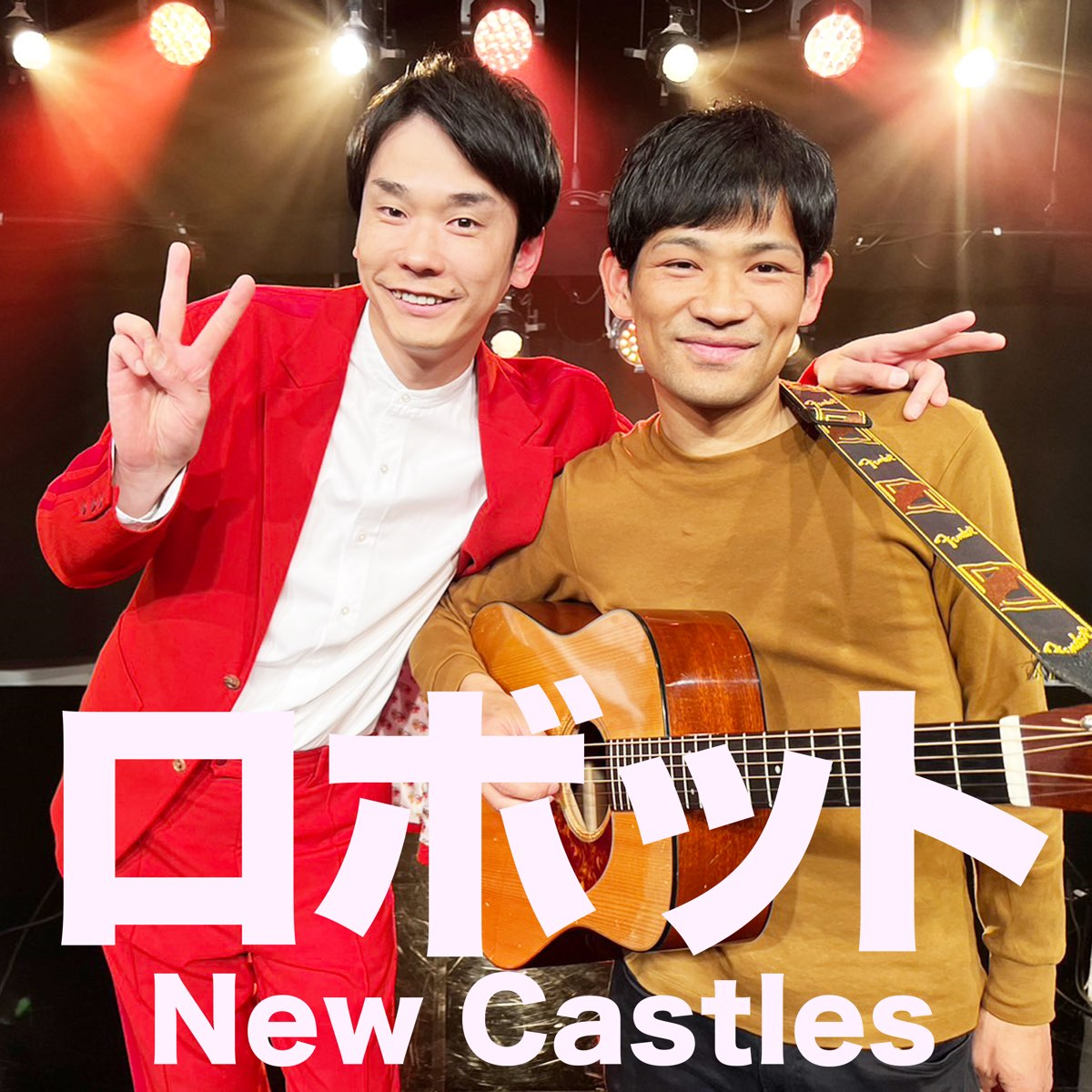 New Castles『ロボット』Mixと仮歌