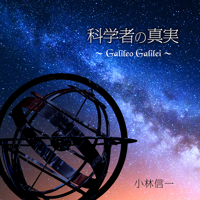 小林信一 Solo Album『科学者の真実〜Galileo Galilei〜』発売！