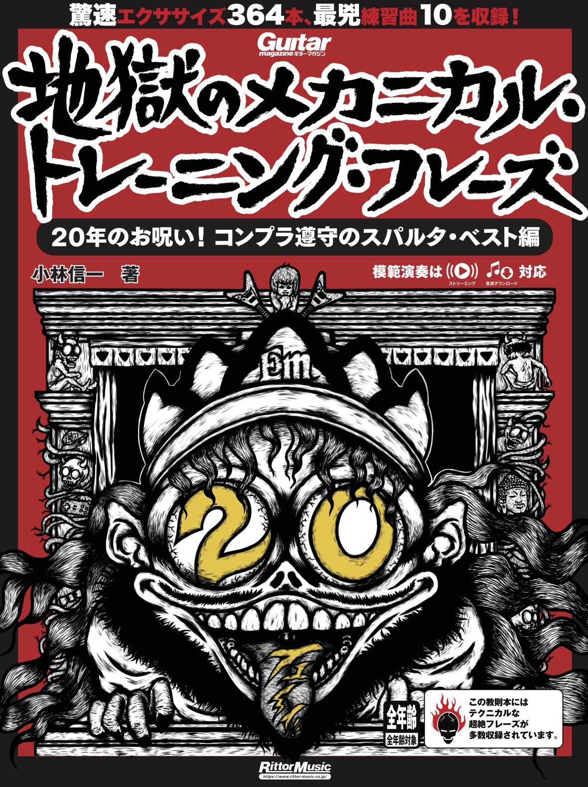 『ギター・マガジン　地獄のメカニカル・トレーニング・フレーズ　20年のお呪い︕ コンプラ遵守のスパルタ・ベスト編』発売！