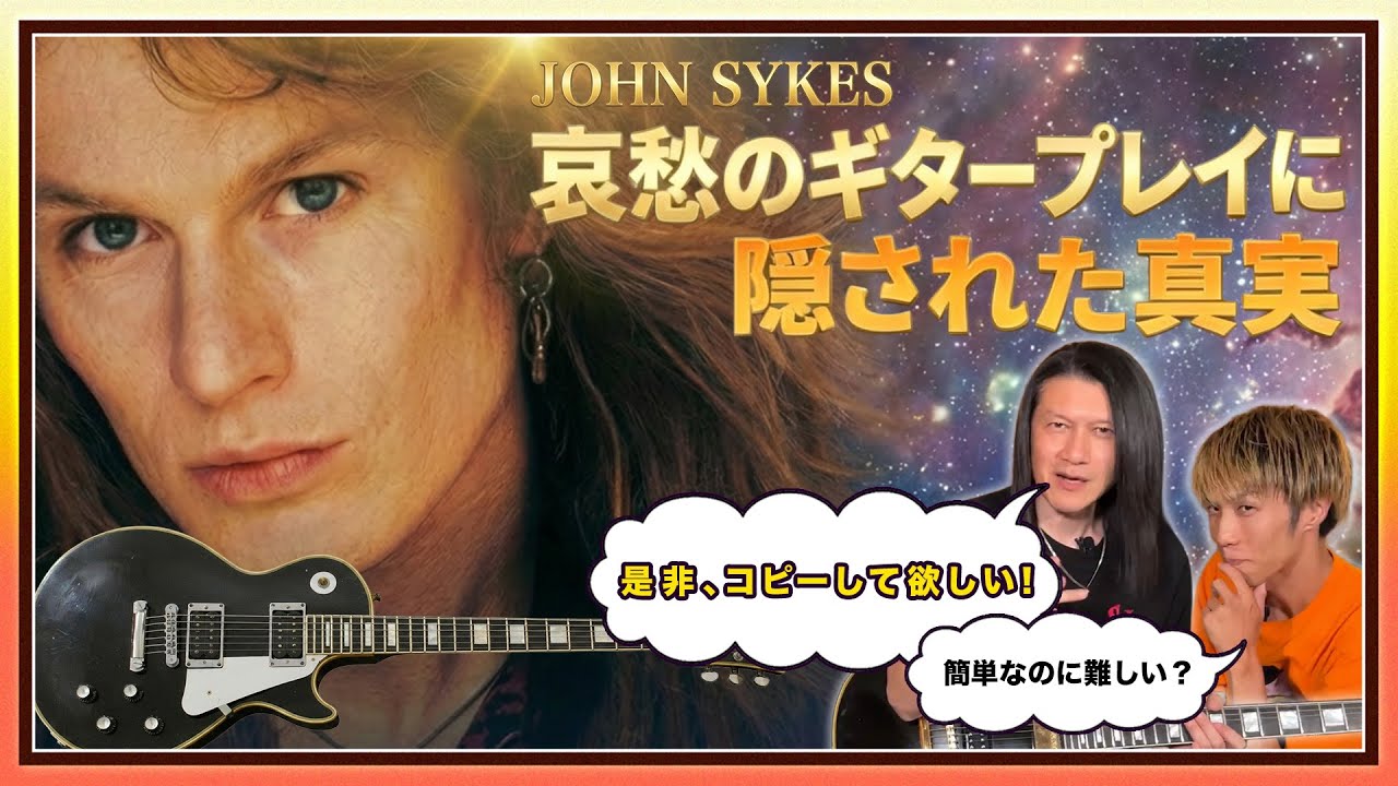 John Sykes「Please Don’t Leave Me」のギタープレイを徹底解説してみた。